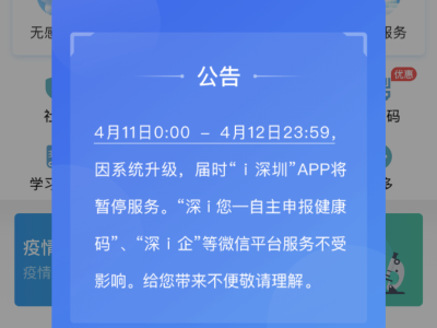 @深圳人，“ｉ深圳”APP 将于11日0时至12日24时暂停服务 
