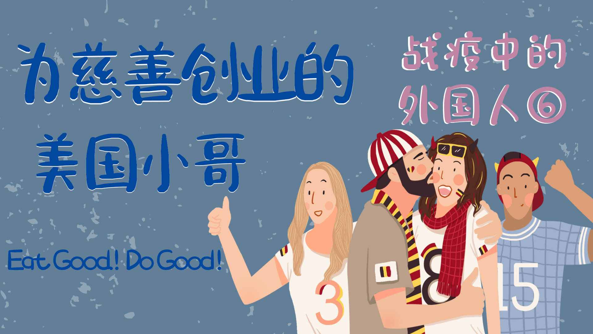 战疫中的外国人⑥：为慈善创业的美国小哥