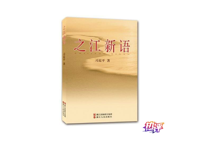 在习近平到浙江调研之际再读《之江新语》