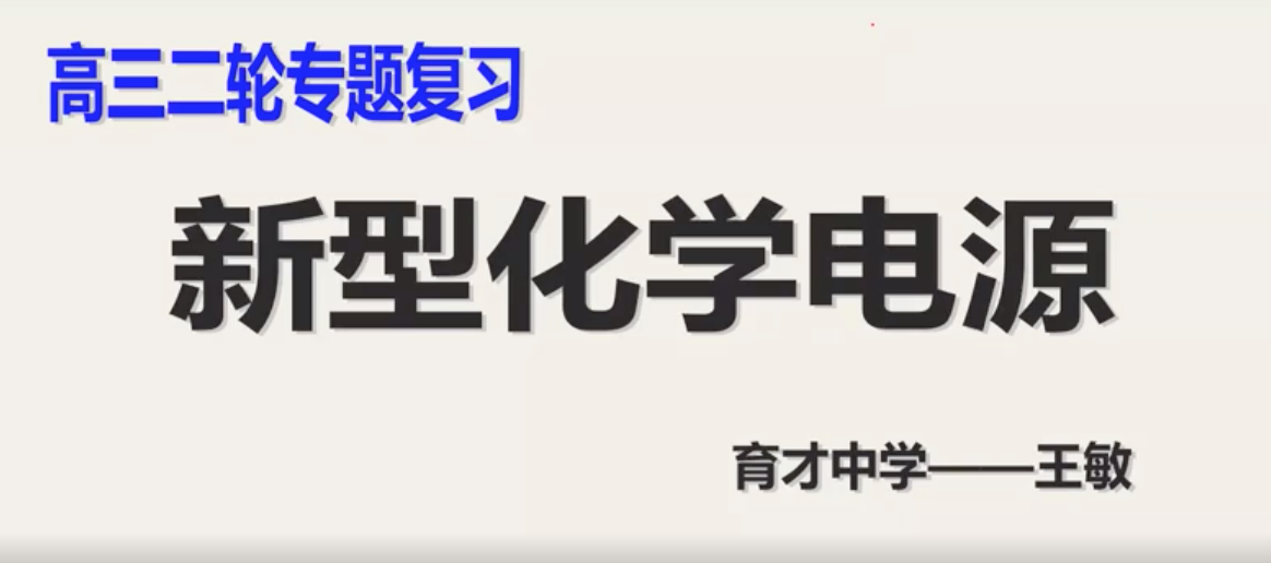 高三化学：新型化学电源专题复习 授课教师王敏	