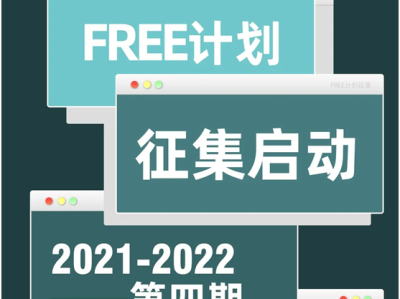 快来报名吧！大艺博FREE计划2021-2022年度作品征集启动