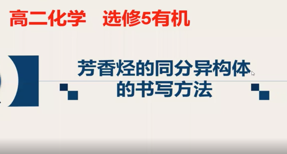 高二化学：芳香烃同分异构体的书写方法 授课教师郑银泽