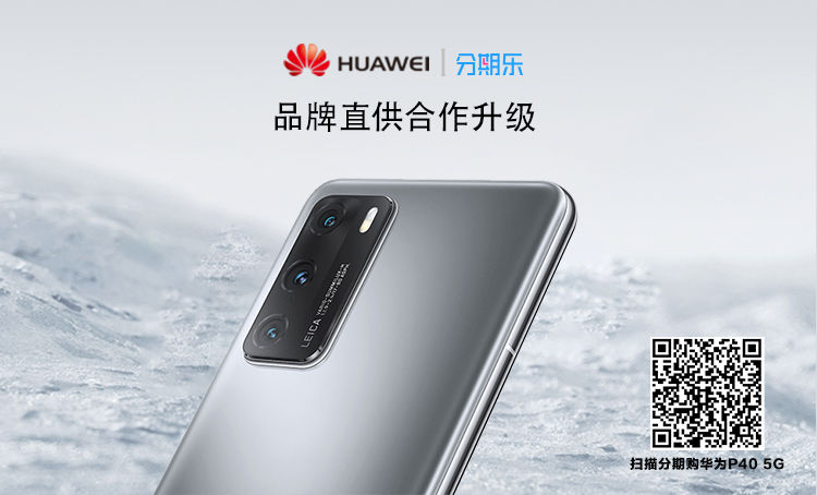 分期乐华为合作升级 助力5G手机“换机潮”