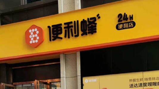 便利蜂华南首店落子深圳，“非常时期”助力民生保障