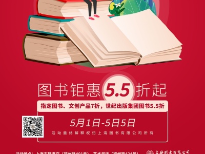 5天，5.5折！上海世纪出版集团万余种图书惠读者