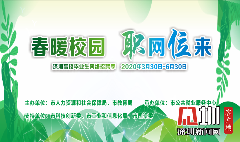  深圳高校毕业生不要错过了！网络招聘季月薪1万+职位等你来