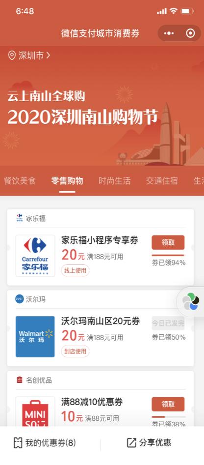 深圳三区通过微信发放超8000万消费券