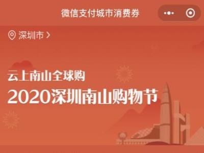 深圳三区通过微信发放超8000万消费券