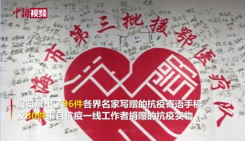 抗疫寄语手稿展在上海开幕