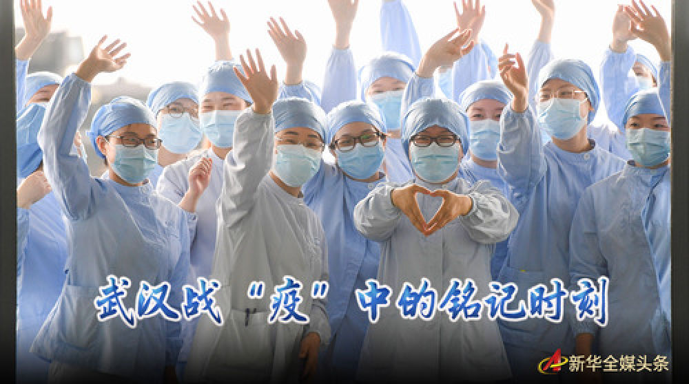 武汉战“疫”中的铭记时刻