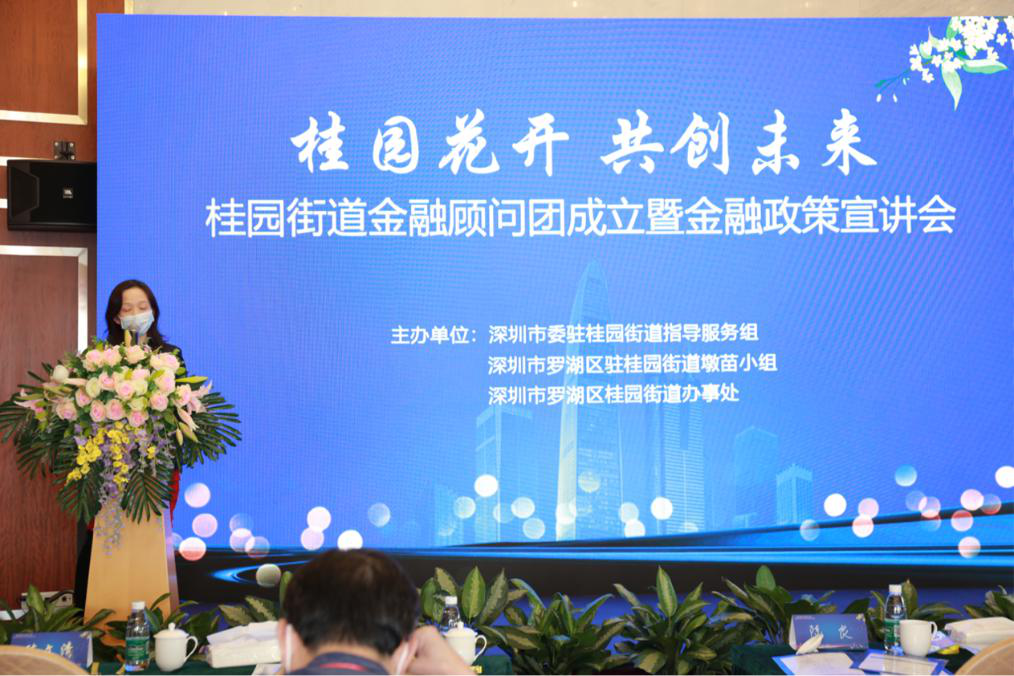 桂园街道成立金融顾问团，把脉企业资金需求