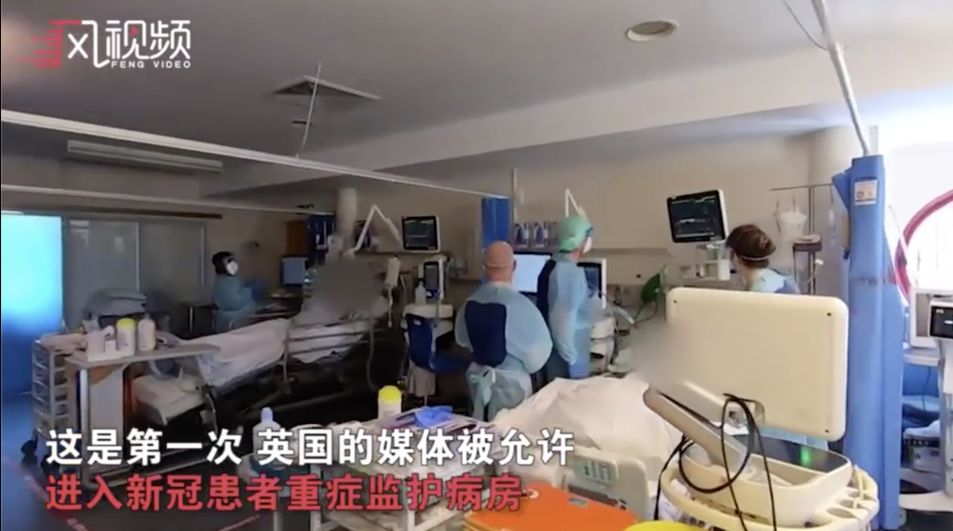 实拍：英国新冠患者ICU病房画面首度公开