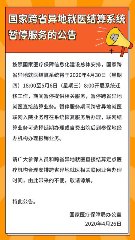 提醒！4月30日至5月6日，跨省异地就医直接结算业务将暂停