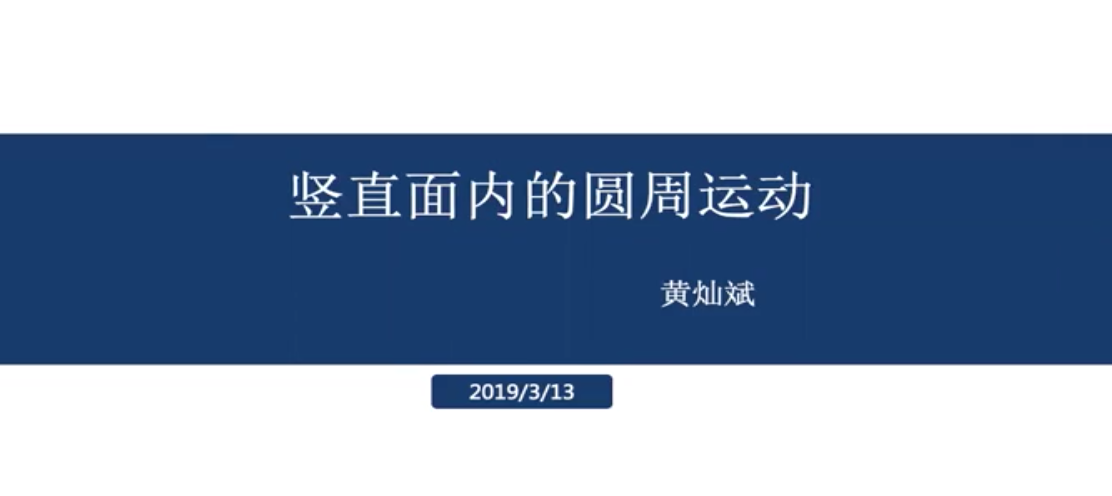 高一物理：竖直面内圆周运动 授课教师黄灿斌