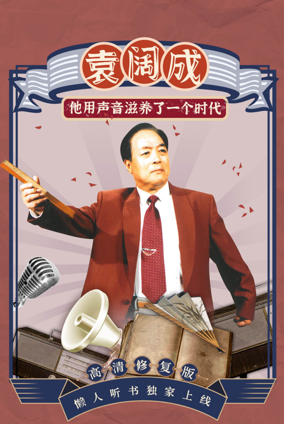 袁阔成经典评书高清修复版世界读书日上线
