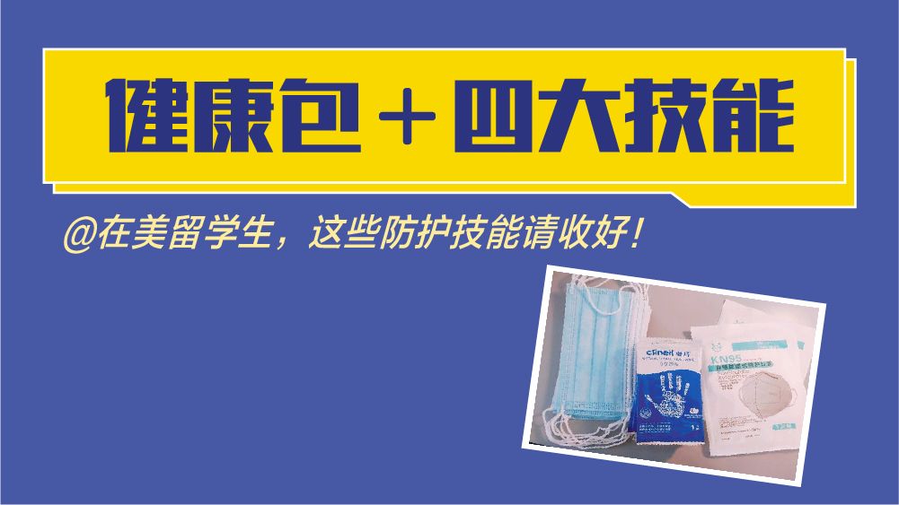 细理游子绪，菰米似故乡 ！健康包+四大防护技能请留学生收好