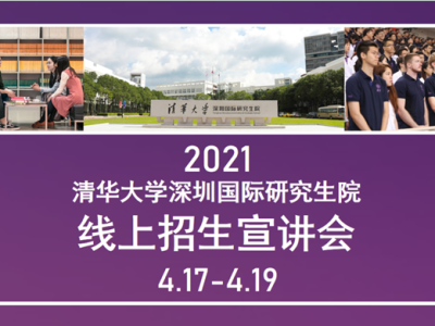 云上见！清华大学深圳国际研究生院将开启线上招生宣讲会