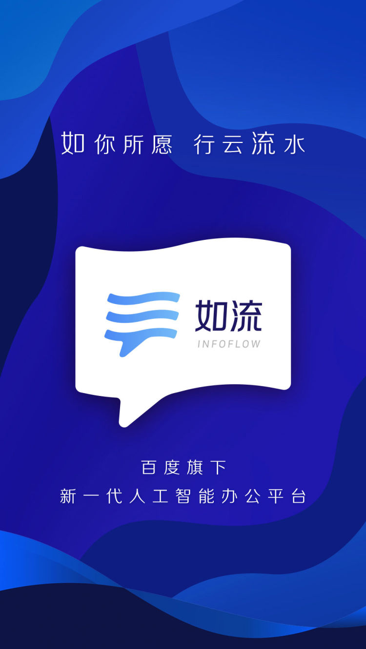 百度推出人工智能办公平台“如流”，聚焦知识管理打造差异化