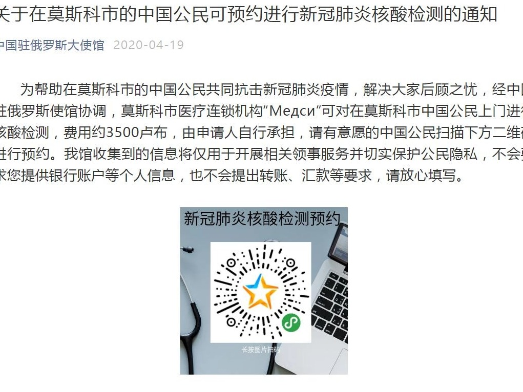中国驻俄大使馆：在莫斯科中国公民可预约新冠肺炎核酸检测 