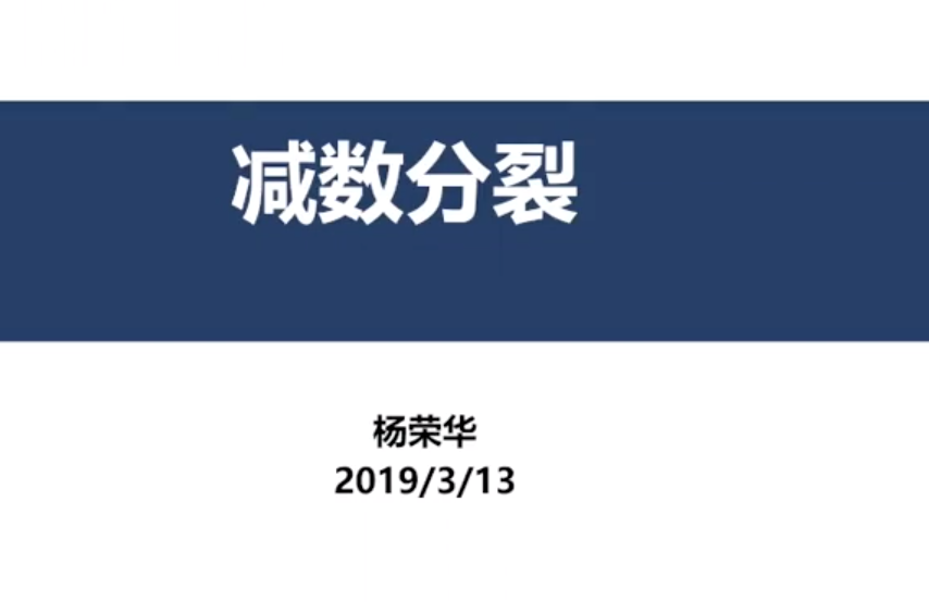 高一生物：减数分裂的过程 授课教师杨荣华