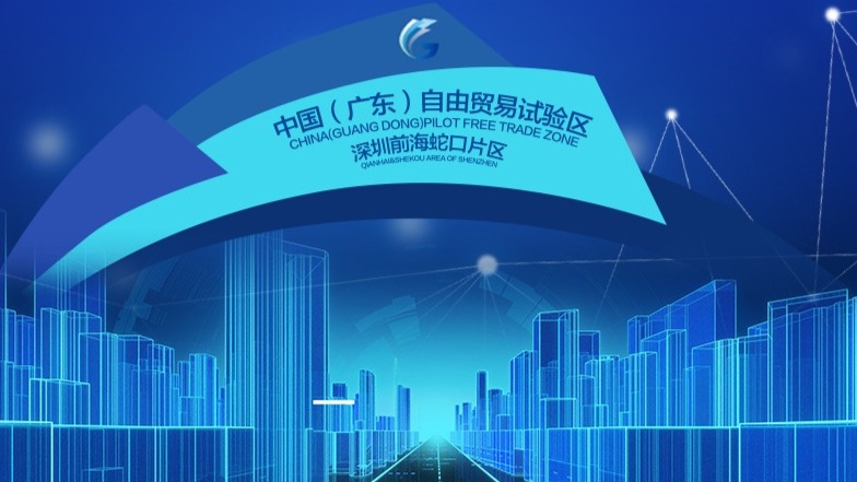 直播回顾 ｜ 前海蛇口自贸片区挂牌5年华丽蝶变