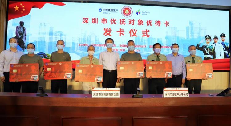 市退役军人事务局联合建行、深圳通发行“深圳市优抚对象优待卡”