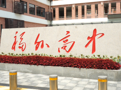 （重）被深圳市教育局推为榜样 福外高级中学校长无保留公布防疫绝招