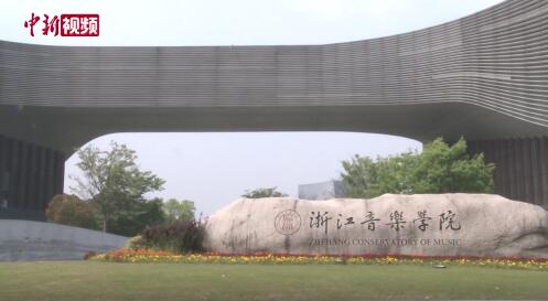 浙江音乐学院艺考初试：提交视频作品需一镜到底无美颜无剪辑