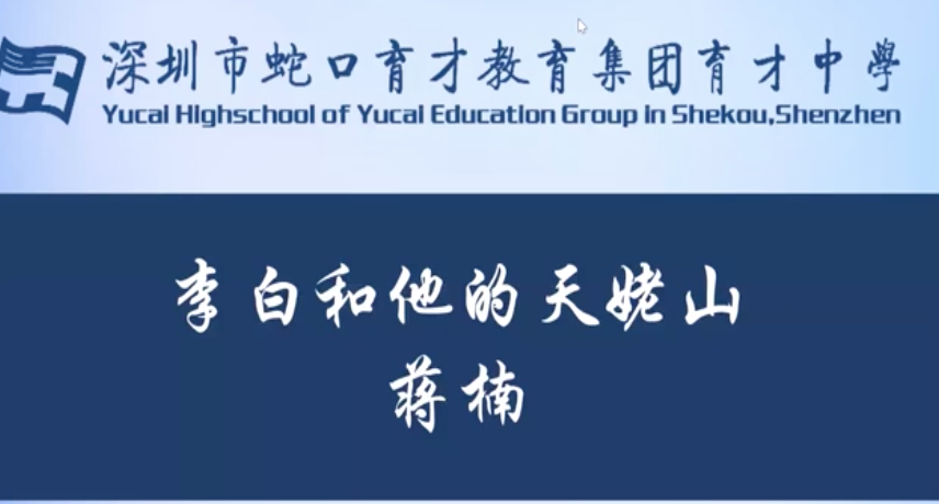 高二语文：李白和他的天姥山 授课教师蒋楠