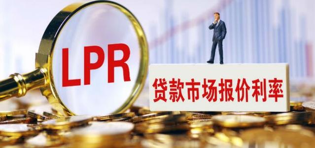 LPR创改革以来最大降幅 专家建议存量房贷转换成LPR浮动利率