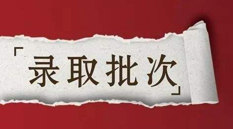 广东2020年春季高考已录取14.9万人，征集志愿资格线公布