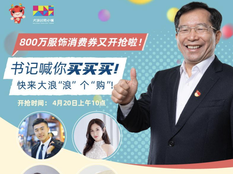 政府派券、书记代言、网红探店、微博热议 大浪时尚小镇党委带你“浪”个“购” 