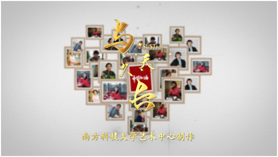 “云端”合唱以歌祈愿：南科大推出原创战疫歌曲《与天久长》