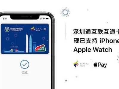 可以刷Apple Pay啦！“深圳通互联互通卡”再度升级，为市民提供更加便利的刷卡服务
