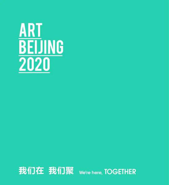 2020艺术北京今年6月开启