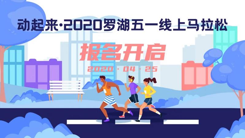 2020罗湖线上马拉松五一假期开跑，快去报名