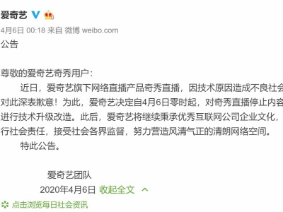 爱奇艺宣布旗下奇秀直播因不良影响 停止内容更新