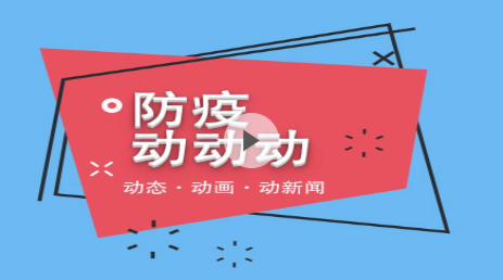 “防疫动动动”系列卡通E27:加强对无症状感染者防控管理