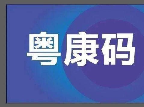 “粤康码”助力群众“一码走广东” 