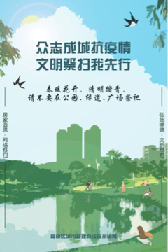 清明春光无限好，文明祭祀不能少 福田区城管和综合执法局倡议文明过节