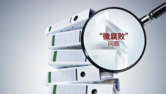 治理基层微腐败，今年有什么新做法？