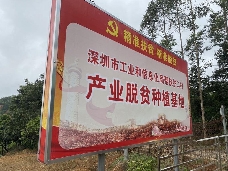 扶贫抗疫两手抓！深圳市工业和信息化局对口帮扶护二村基本实现脱贫