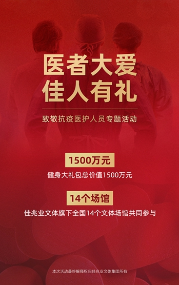 健身大礼包来啦！佳兆业文体集团推出专题活动致敬抗疫医护英雄