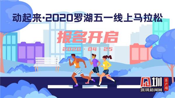 约吗？“动起来·2020罗湖五一线上马拉松”正式开启