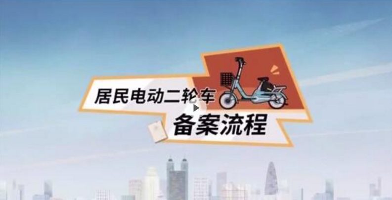 （重自己）深圳试点电动二轮车备案，操作流程来了！