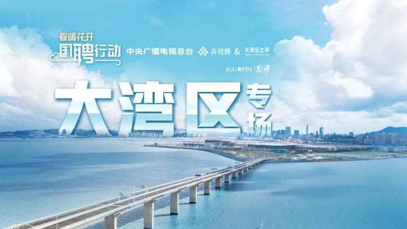 4月4日，国聘行动大湾区专场开始啦！想找工作你就来！  