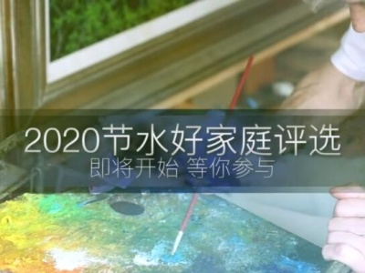 你家节水有妙招？快来报名参加2020年度深圳市节水好家庭评选，最高可获3000元奖金！