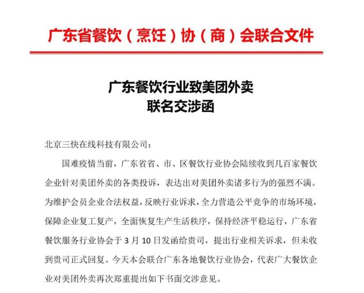 美团外卖涉垄断定价？广东餐协发交涉函