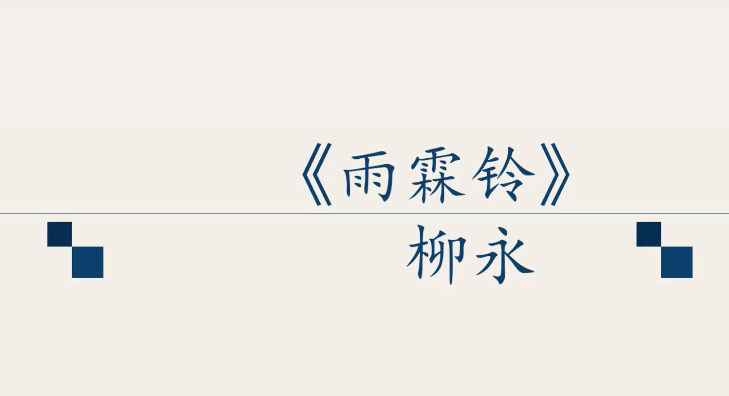 高一语文：《雨霖铃》 授课教师顾玮雯