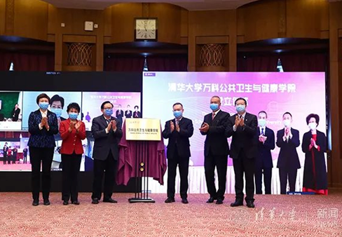 培养公共健康领域高层次人才！清华大学万科公共卫生与健康学院成立